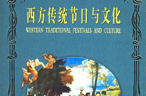 西方傳統節日與文化