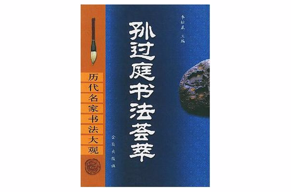 孫過庭書法薈萃