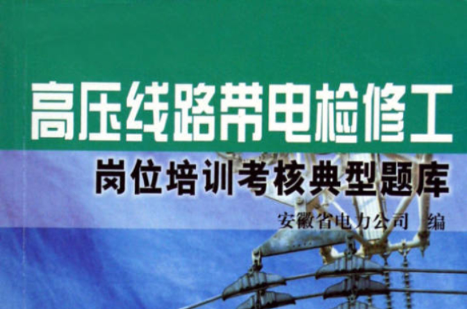 高壓線路帶電檢修工崗位培訓考核典型題庫