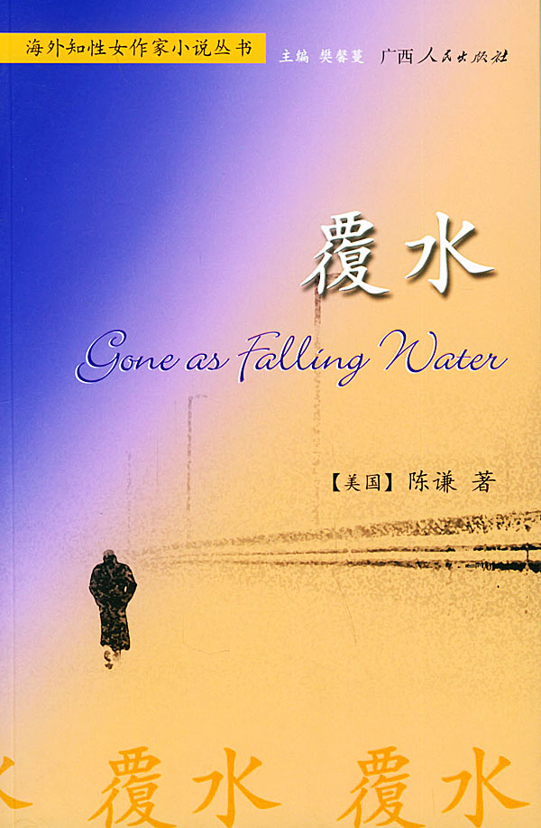 陳謙中篇小說集《覆水》