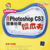 Photoshop CS3圖像處理傻瓜書