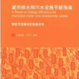 世界銀行文獻譯叢：城市供水和污水設施節能指南