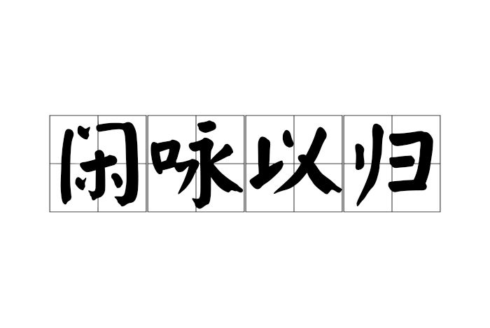 閒詠以歸