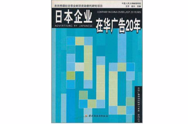 日本企業在華廣告20年