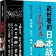 最好看的日本戰國史5：太閤青雲