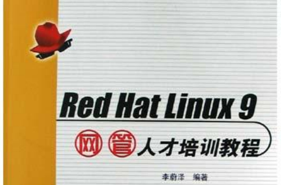 Red Hat Linux9網管人才培訓教程