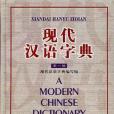 現代漢語字典(1999年學苑出版社出版的圖書)