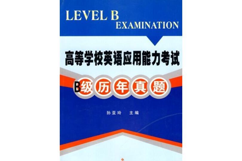 高等學校英語套用能力考試B級歷年真題(2008年蘇州大學出版社出版的圖書)