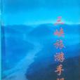 三峽旅遊手冊