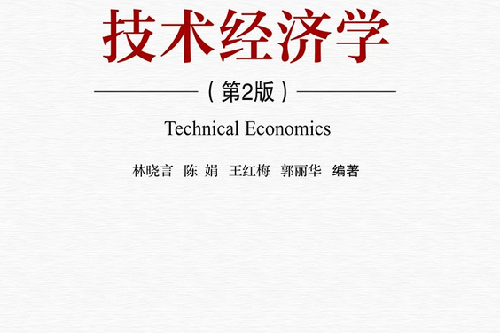 技術經濟學（第2版）(2021年清華大學出版社出版的書籍)