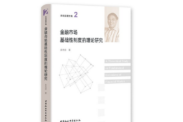 金融市場基礎性制度的理論研究