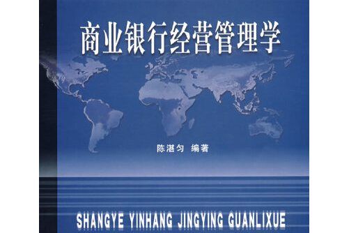 商業銀行經營管理學(2008年立信會計出版社出版的圖書)