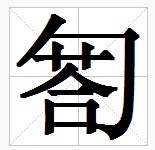 田字格中的“匒”