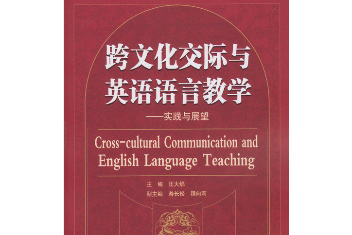 跨文化交際與英語語言教學——實踐與展望