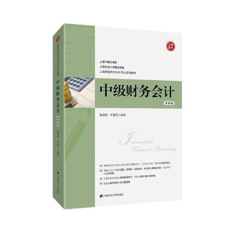 中級財務會計(2019年上海財經大學出版社出版的圖書)