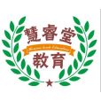 佛山市慧睿堂教育諮詢有限公司