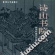 詩山書院志(1995年廈門大學出版社出版的圖書)