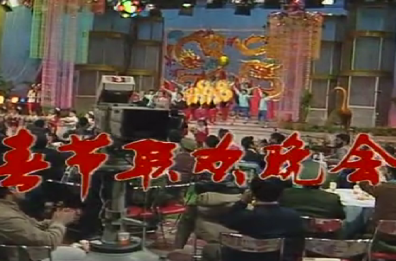 1988年中央電視台春節聯歡晚會