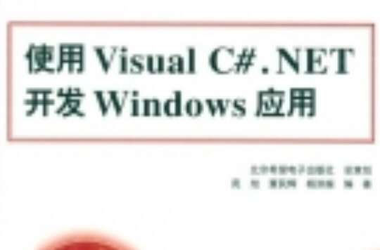 使用VisualC#.NET開發Windows套用