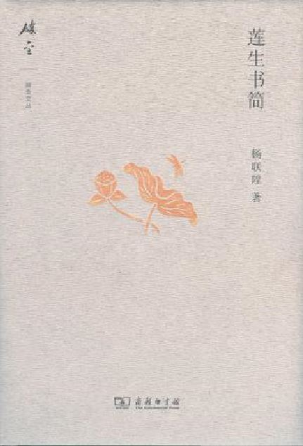 蓮生書簡