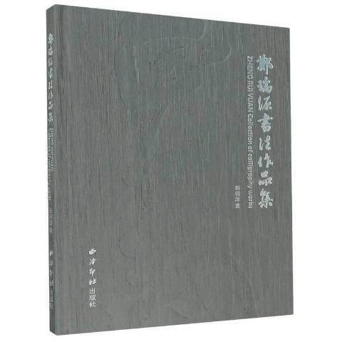 鄭瑞源書法作品集