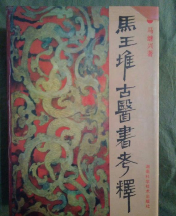 馬王堆古醫書考釋