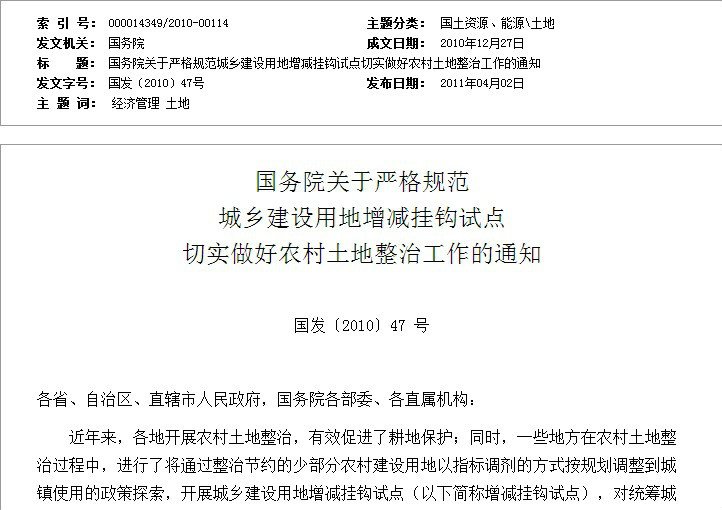 國務院關於嚴格規範城鄉建設用地增減掛鈎試點切實做好農村土地整治工作的通知