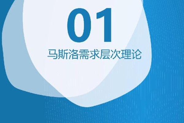 預學習——馬斯洛需求層次理論