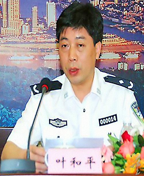 葉和平(重慶市公安局黨委委員、政治部主任)