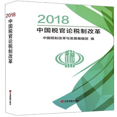 2018中國稅官論稅制改革