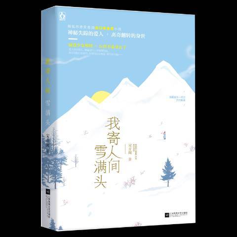 我寄人間雪滿頭(2018年江蘇鳳凰文藝出版社出版的圖書)