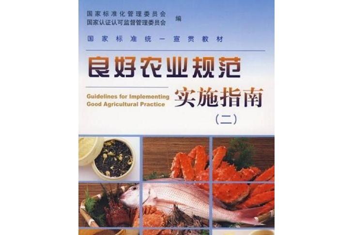 良好農業規範實施指南(2008年中國標準出版社出版的圖書)