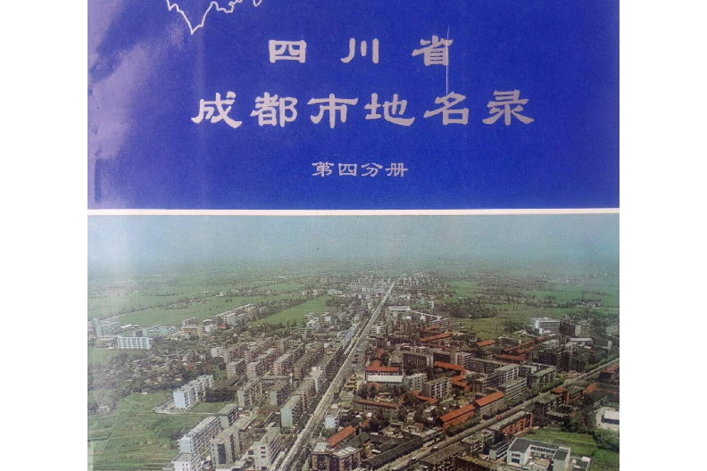 四川省成都市地名錄第四分冊