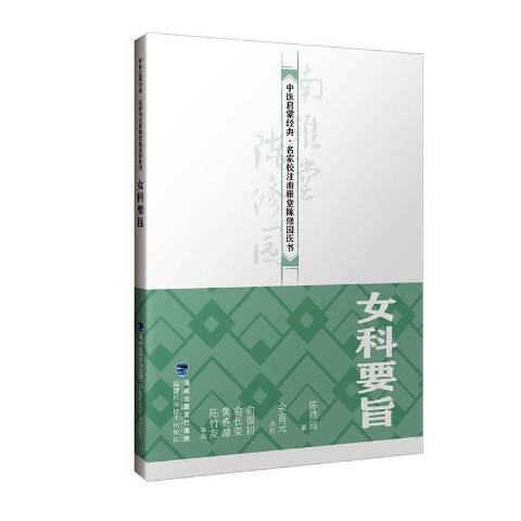 中醫啟蒙經典·名家校注南雅堂陳修園醫書：女科要旨