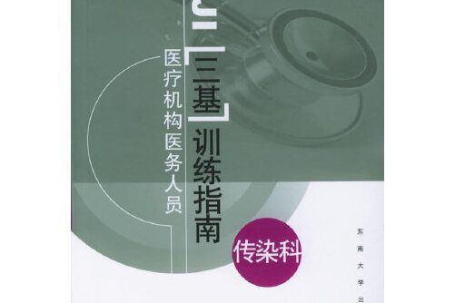 醫療機構醫務人員“三基”訓練指南：傳染科