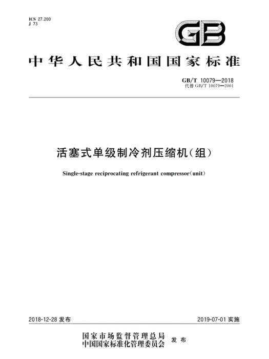 活塞式單級製冷劑壓縮機（組）