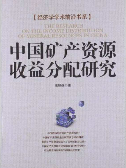 中國礦產資源收益分配研究/經濟學學術前沿