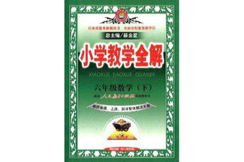 金星教育·國小教學全解：6年級數學