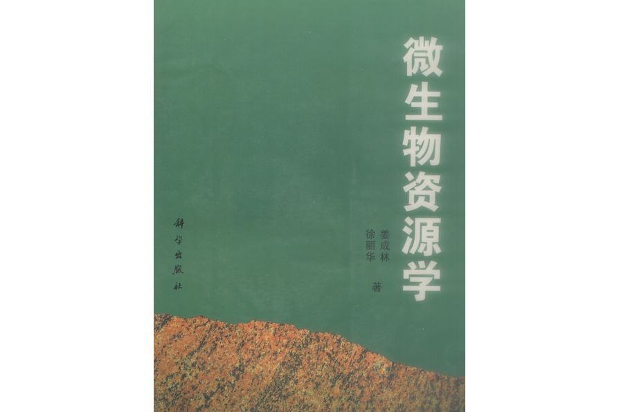 微生物資源學(1997年科學出版社出版的圖書)