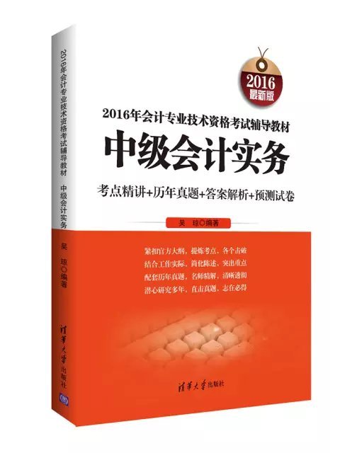 2016年會計專業技術資格考試輔導教材：中級會計實務