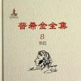 普希金全集第8卷：書信