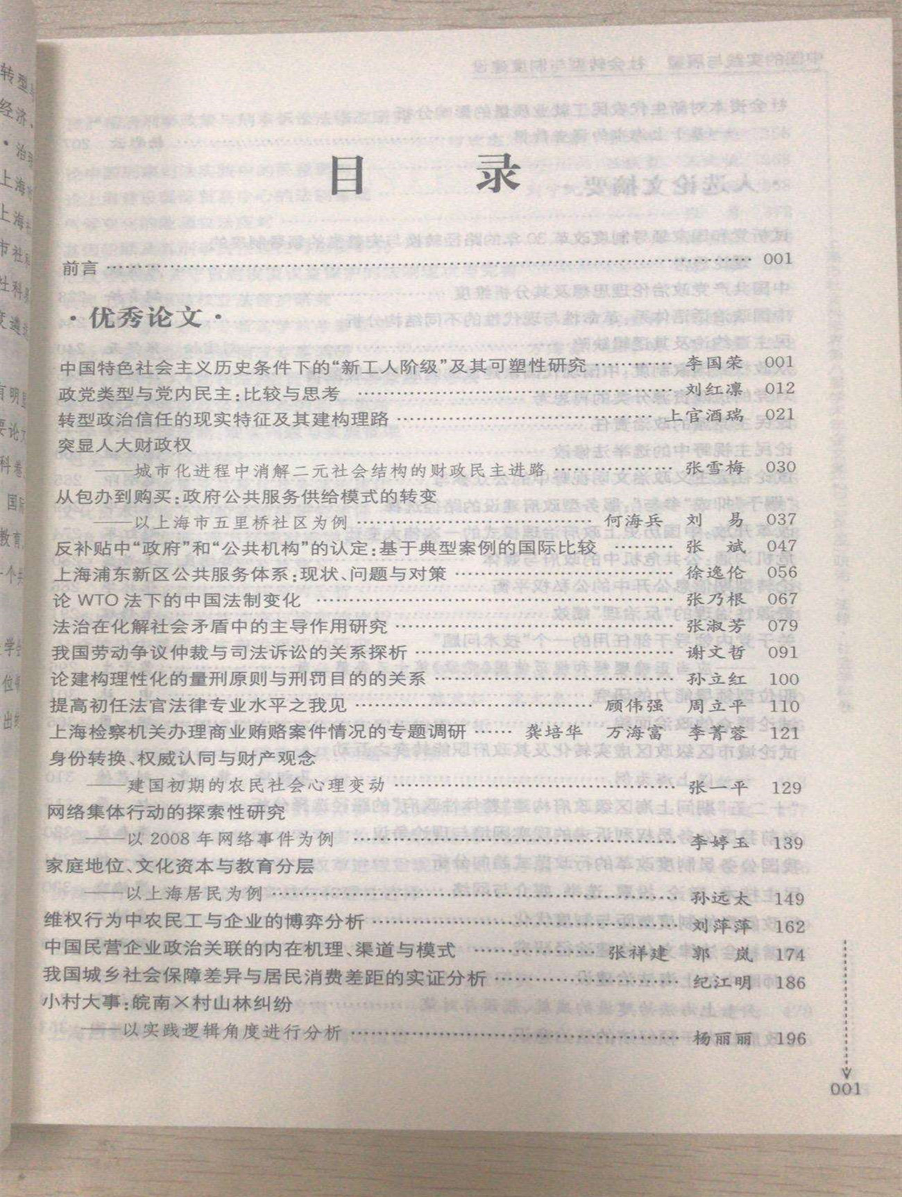 中國的實踐與展望社會轉型與制度建設