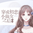 穿成初戀小仙女之後[穿書]