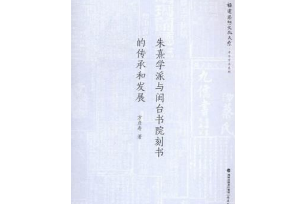 朱熹學派與閩台書院刻書的傳承和發展