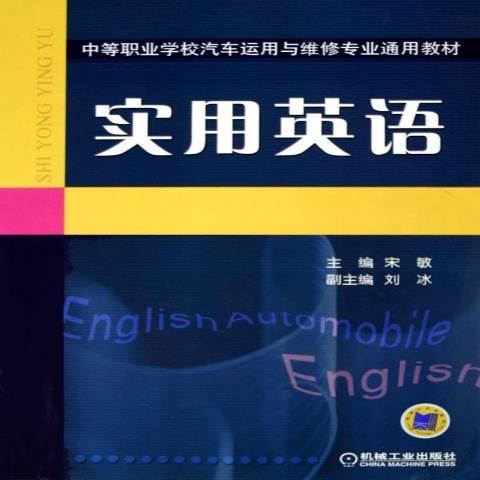 實用英語(2005年機械工業出版社出版的圖書)