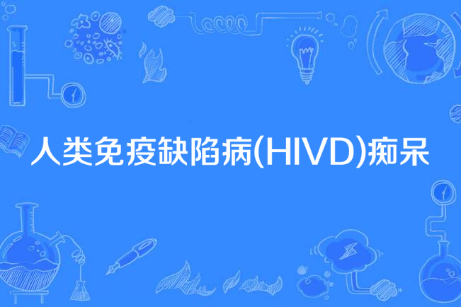 人類免疫缺陷病(HIVD)痴呆