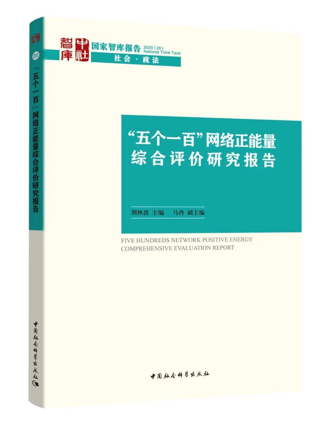 \x22五個一百\x22網路正能量綜合評價研究報告