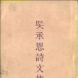 吳承恩詩文集(1958年古典文學出版社出版的圖書)