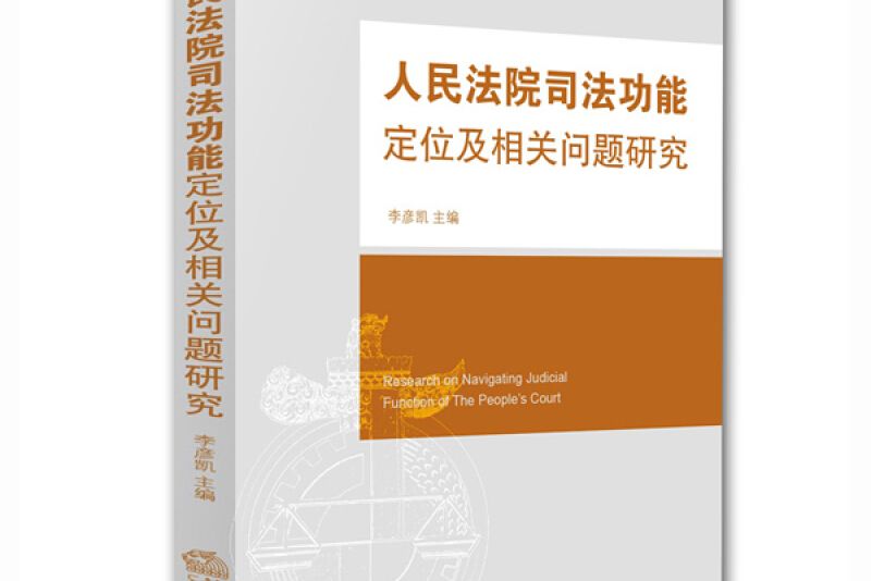 人民法院司法功能定位及相關問題研究