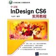 中文版InDesign CS6實用教程